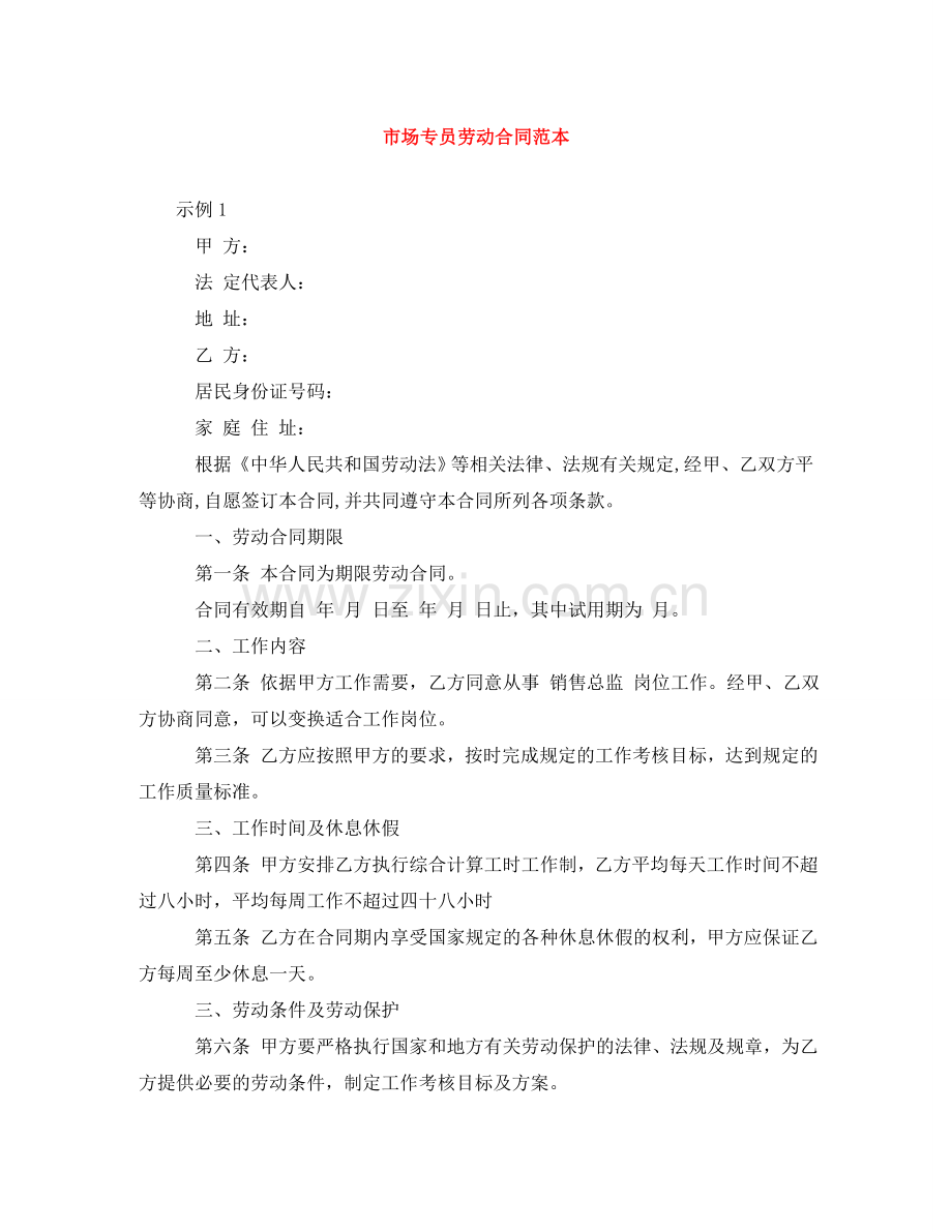 市场专员劳动合同范本 .doc_第1页