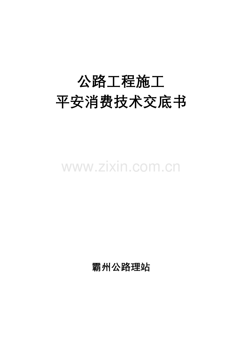公路工程施工安全生产技术交底书.doc_第1页
