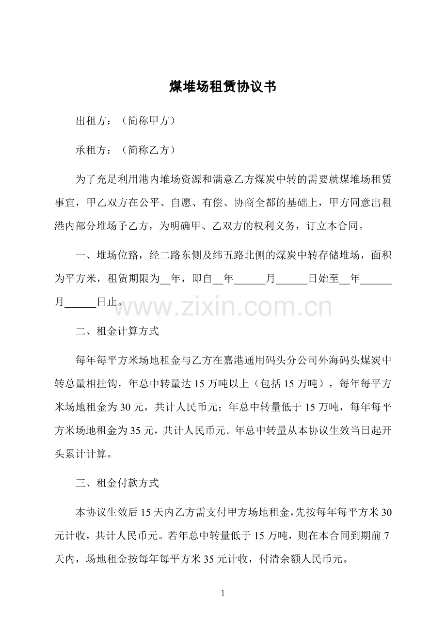 煤堆场租赁协议书.docx_第1页