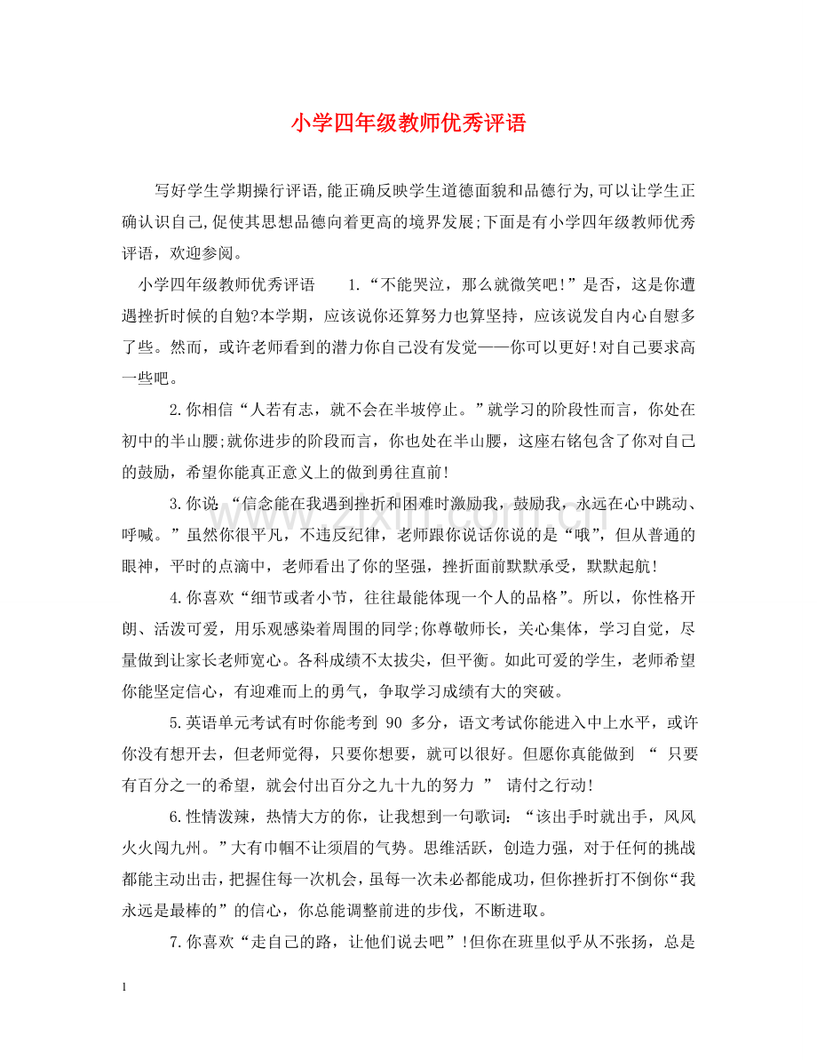 小学四年级教师优秀评语 .doc_第1页