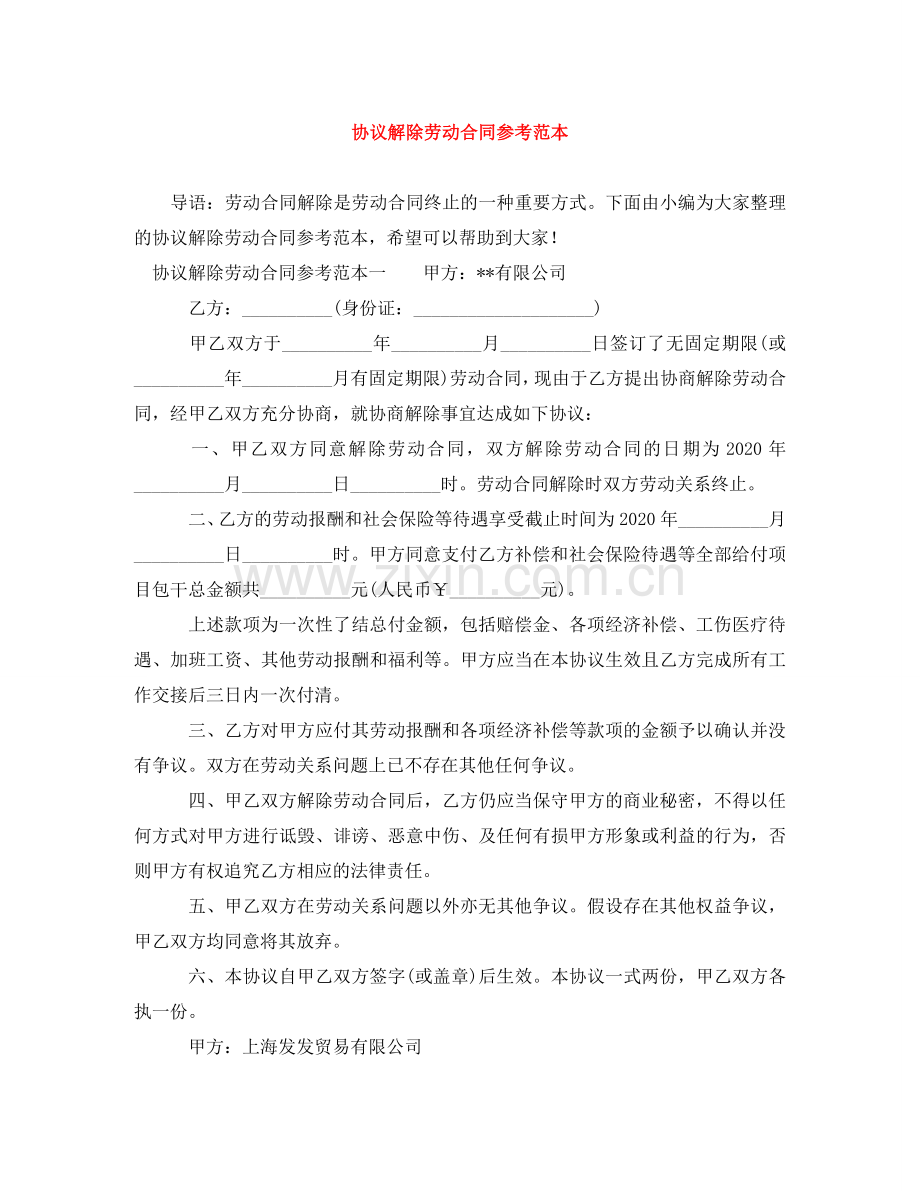 协议解除劳动合同参考范本 .doc_第1页
