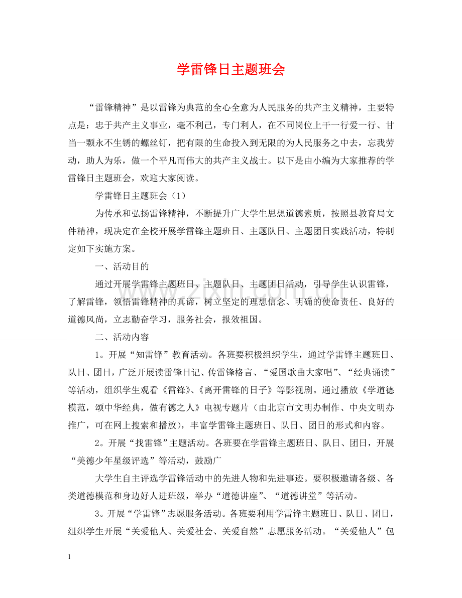 学雷锋日主题班会 .doc_第1页