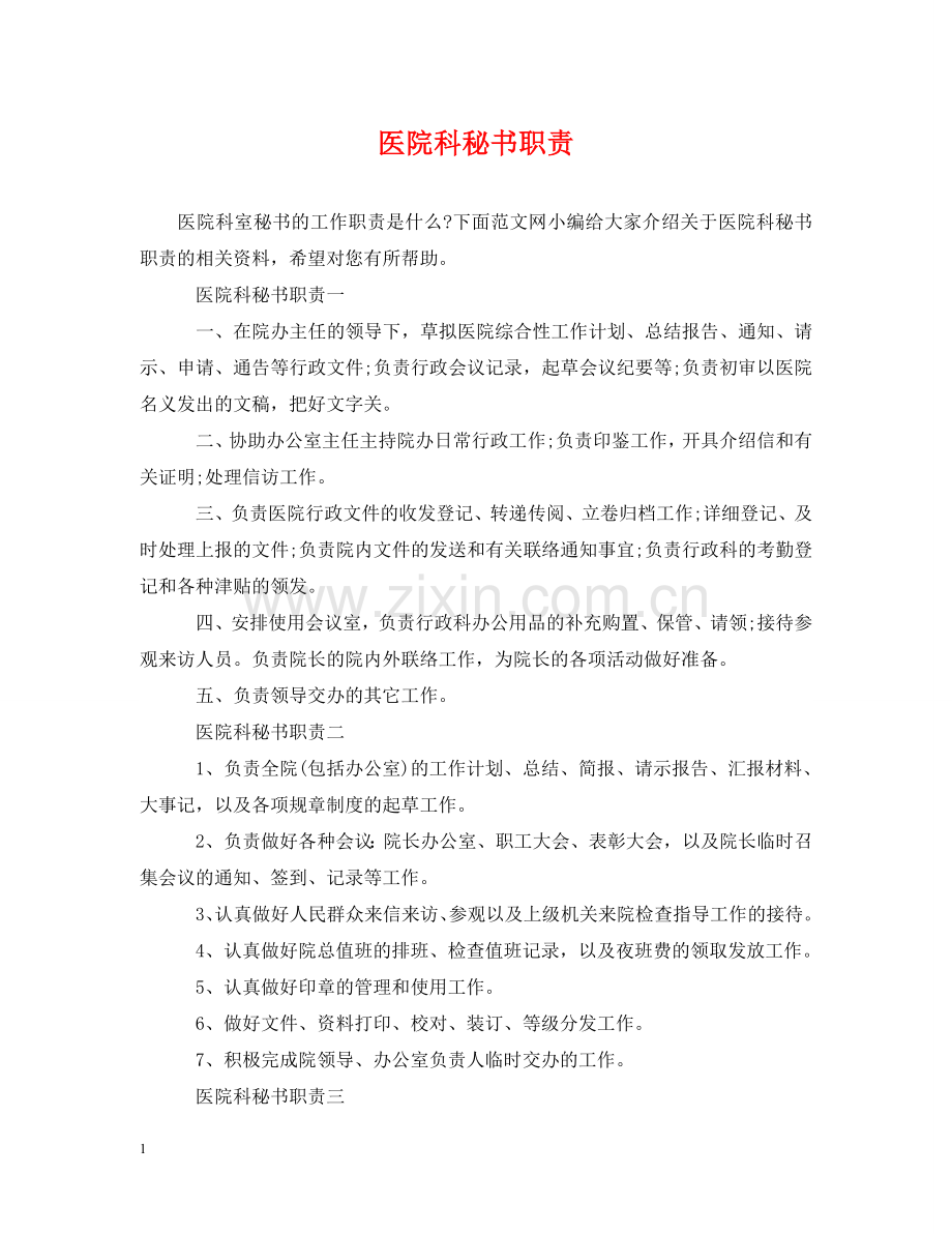 医院科秘书职责 .doc_第1页