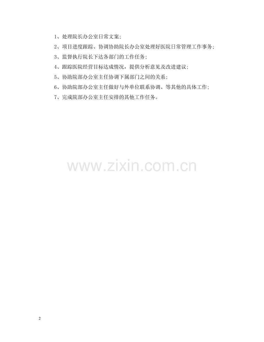 医院科秘书职责 .doc_第2页