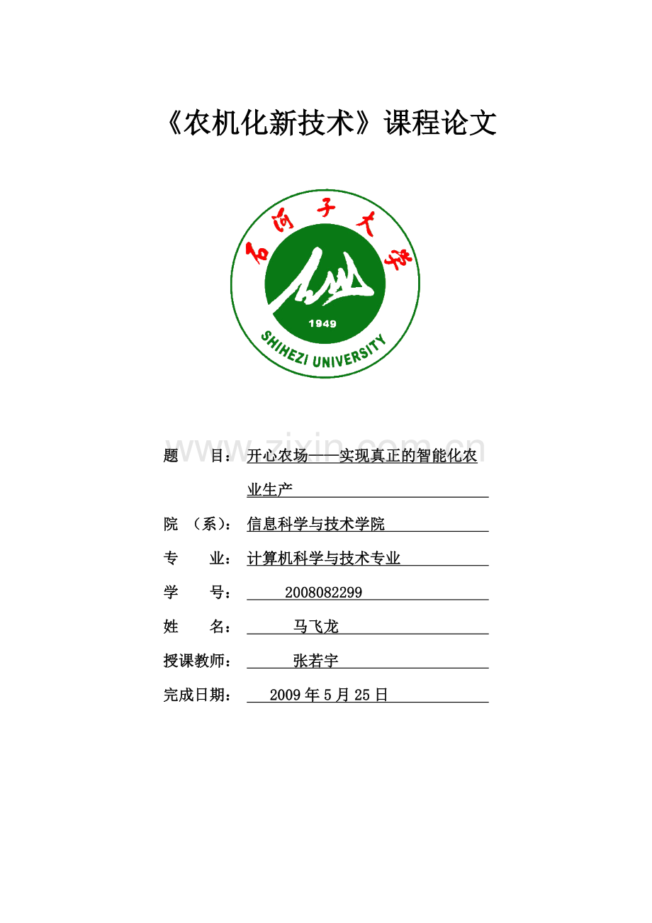 开心农场——实现真正的智能化农业生产.docx_第1页
