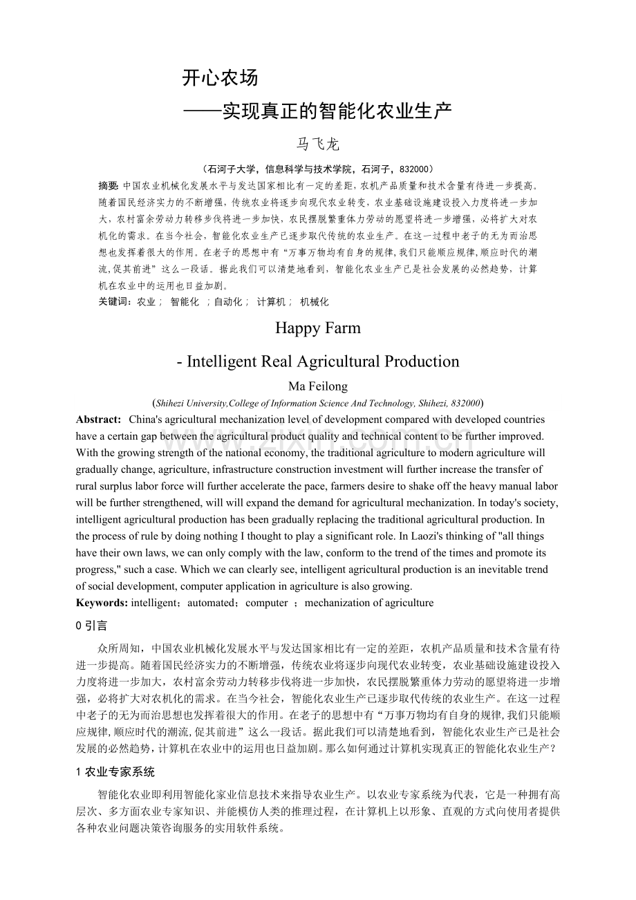 开心农场——实现真正的智能化农业生产.docx_第2页
