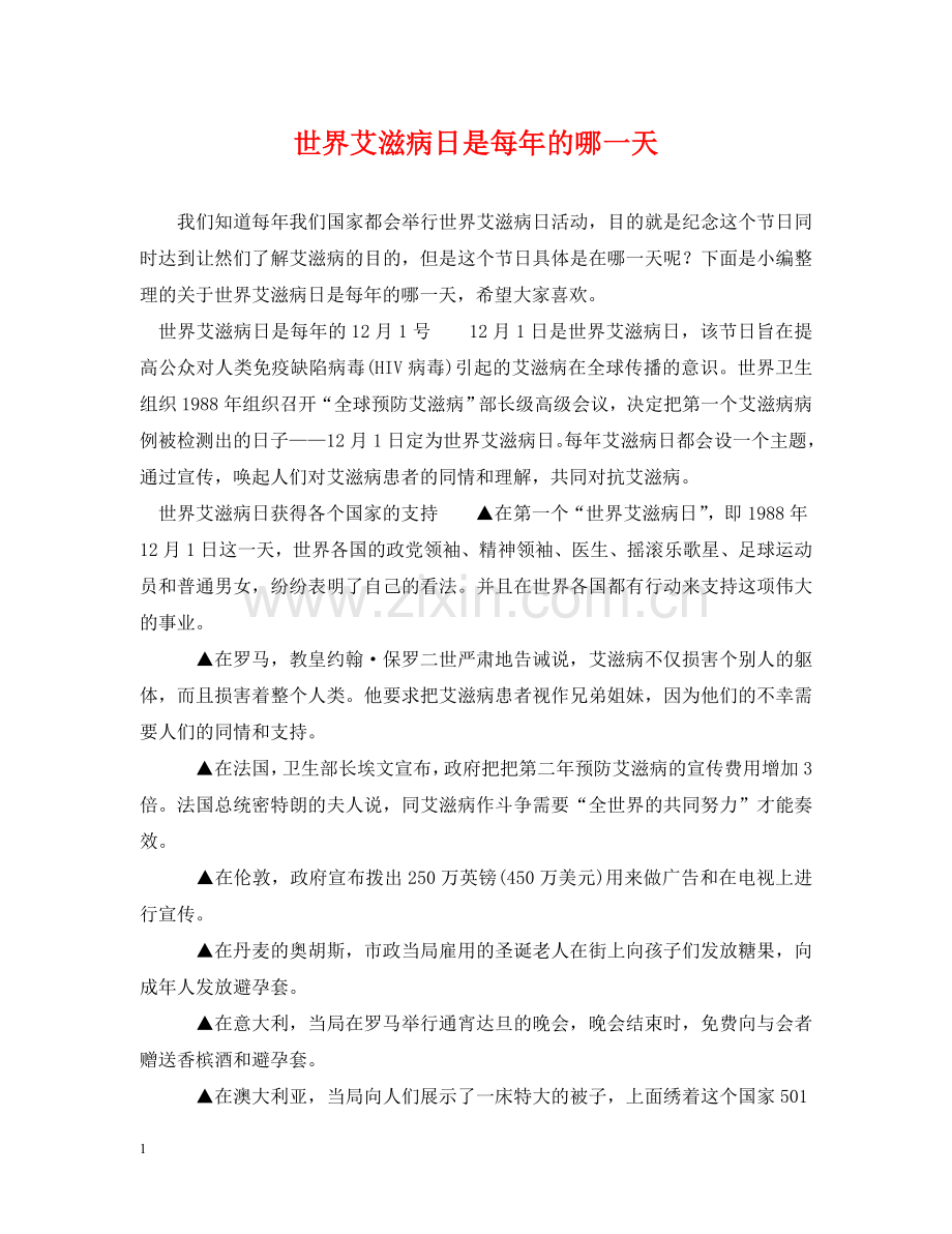 世界艾滋病日是每年的哪一天.doc_第1页