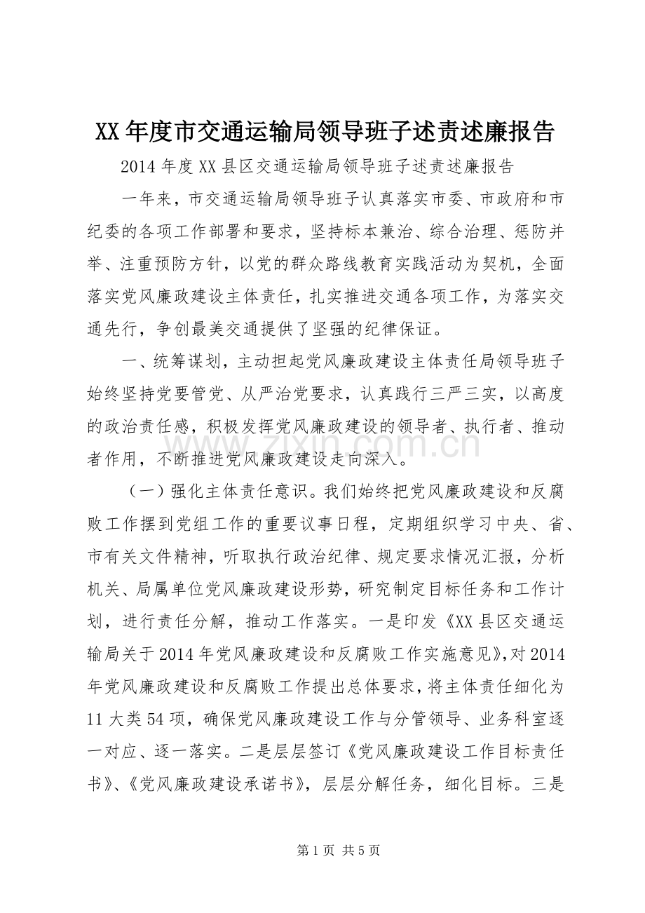 XX年度市交通运输局领导班子述责述廉报告.docx_第1页