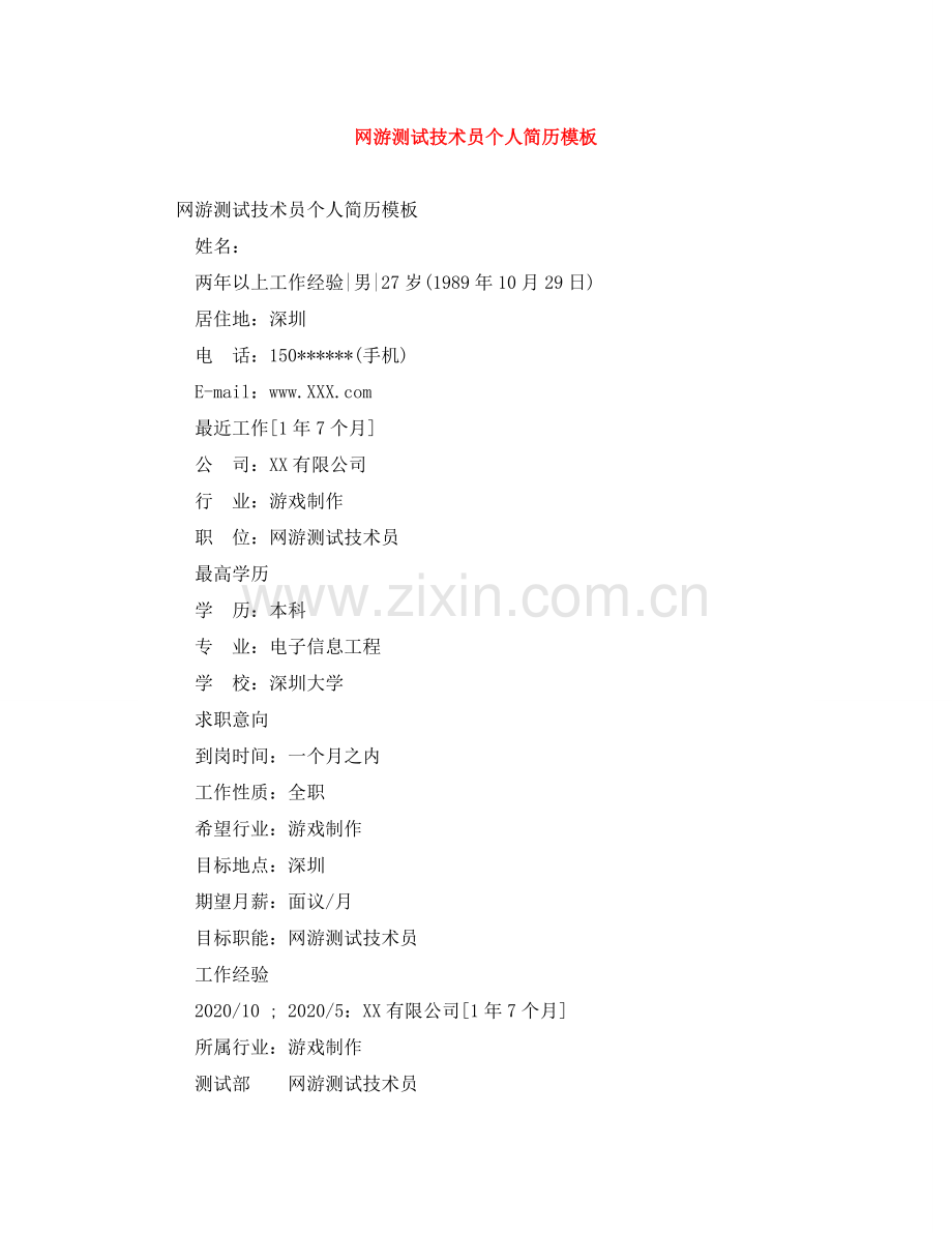 网游测试技术员个人简历模板 .doc_第1页