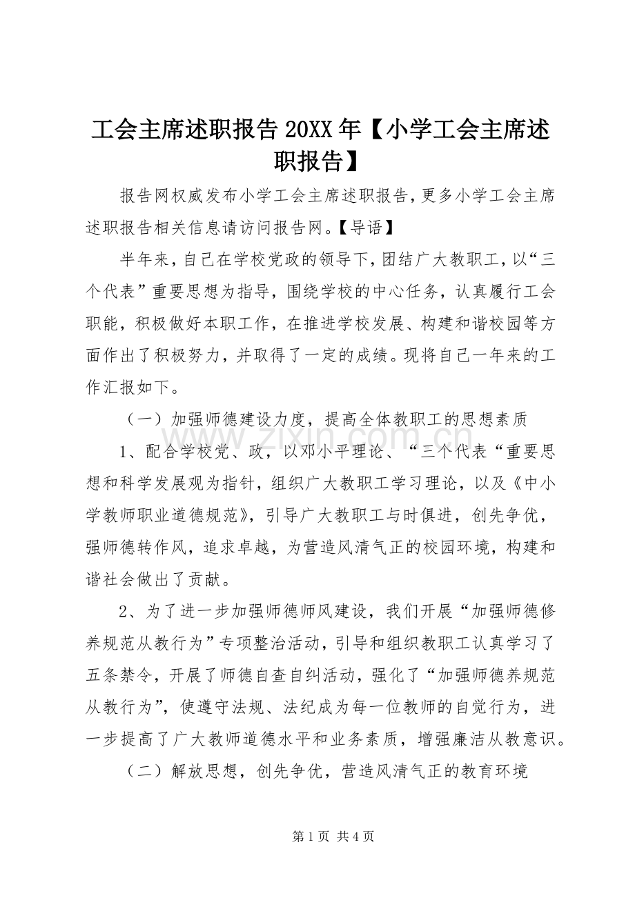 工会主席述职报告20XX年【小学工会主席述职报告】.docx_第1页