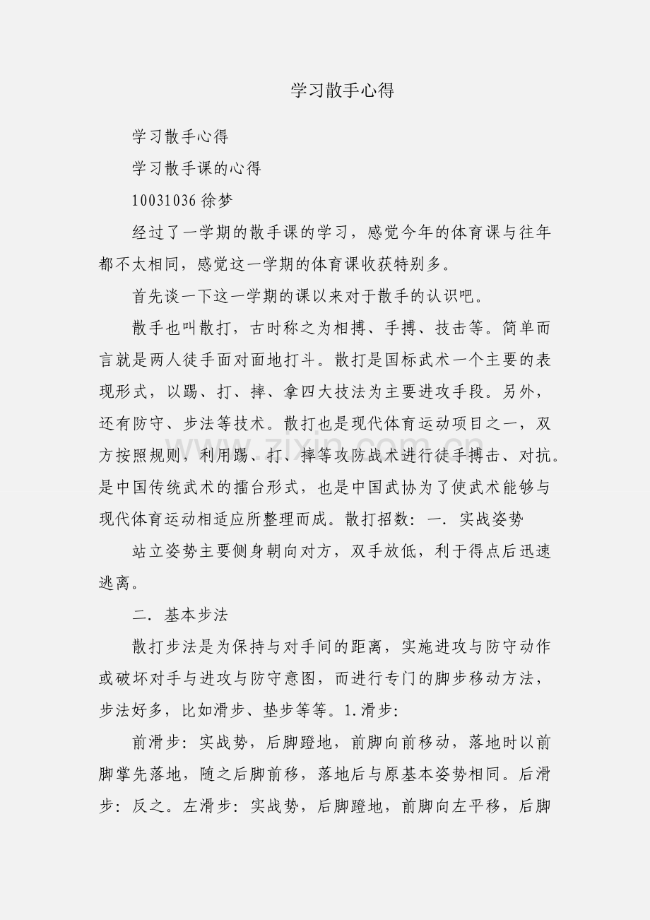 学习散手心得.docx_第1页