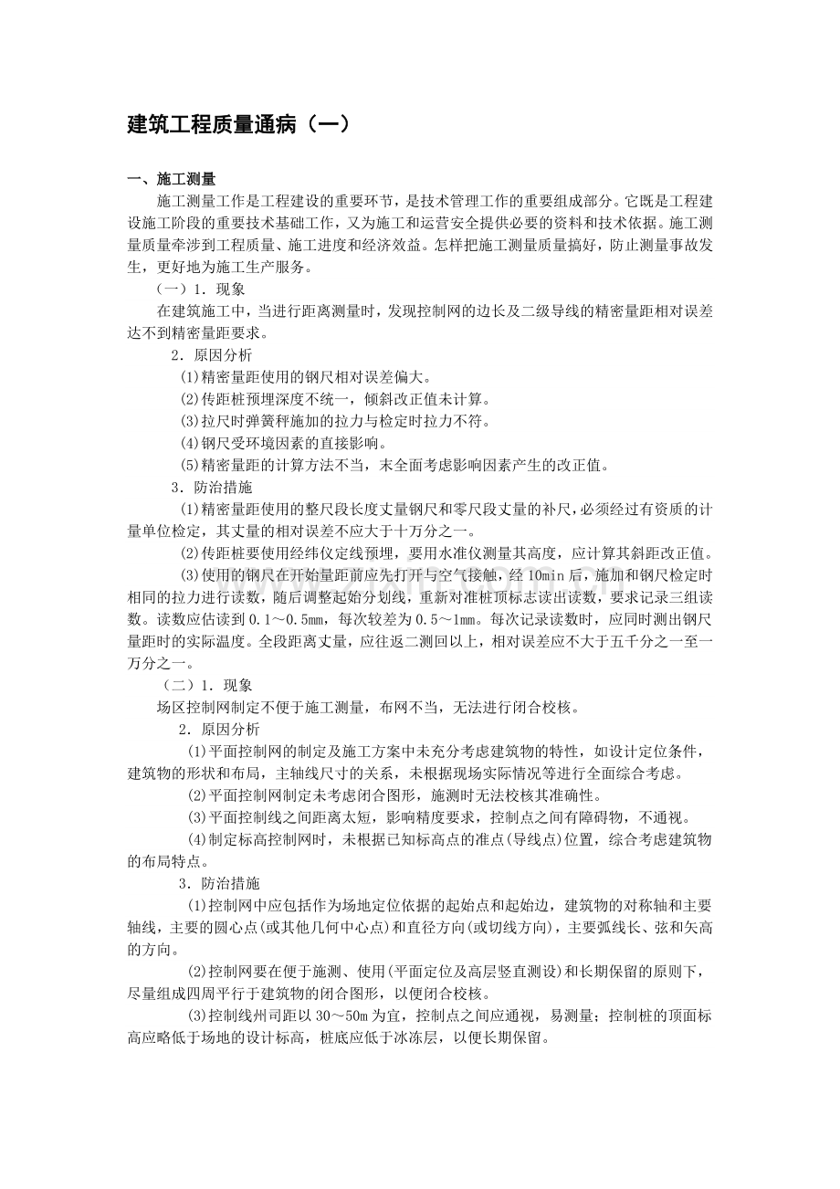 建筑工程质量通病概论.docx_第1页