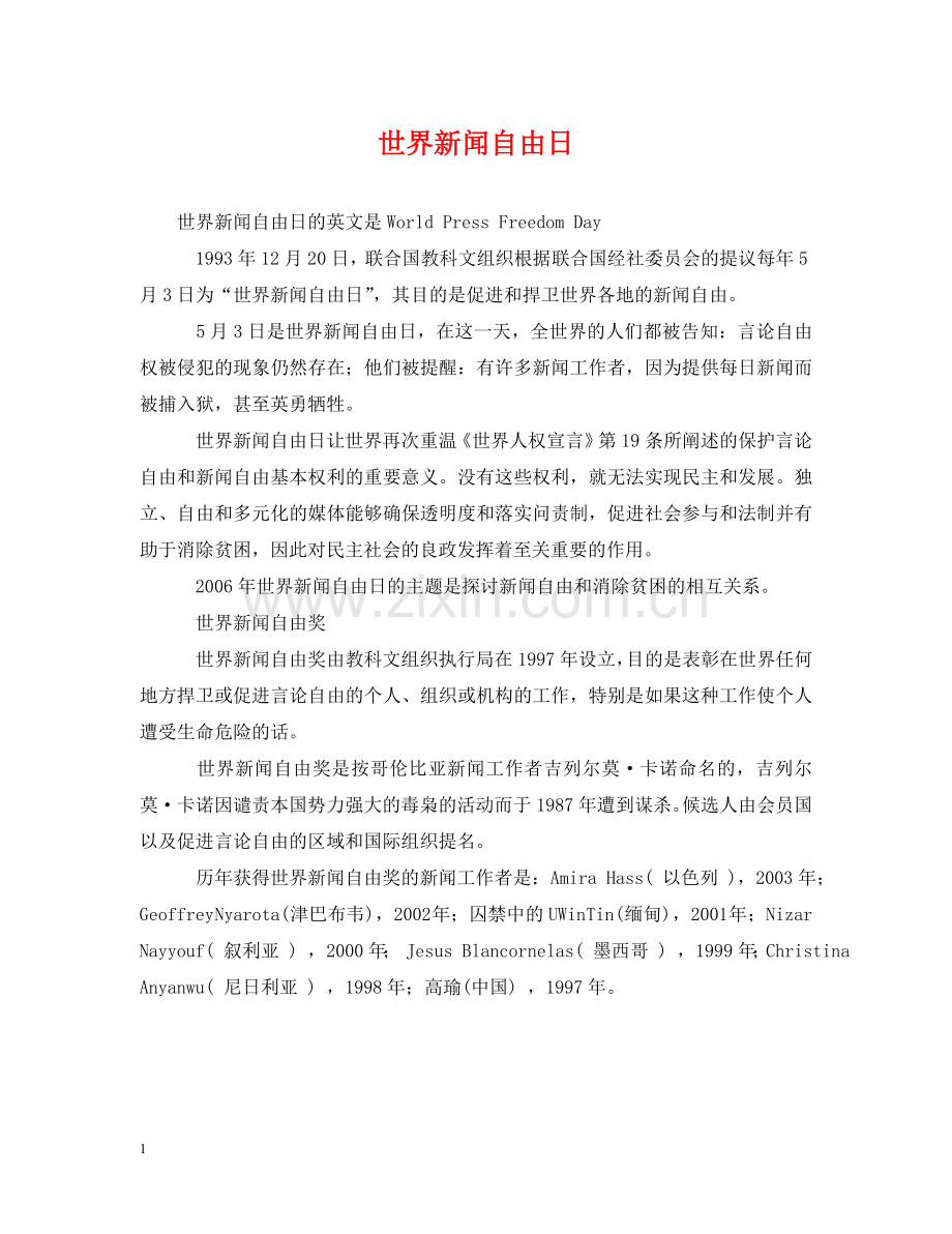 世界新闻自由日.doc_第1页