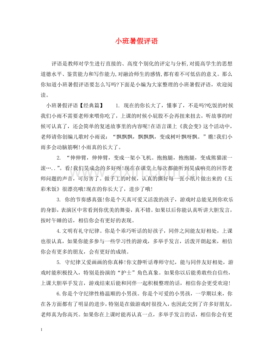 小班暑假评语 .doc_第1页