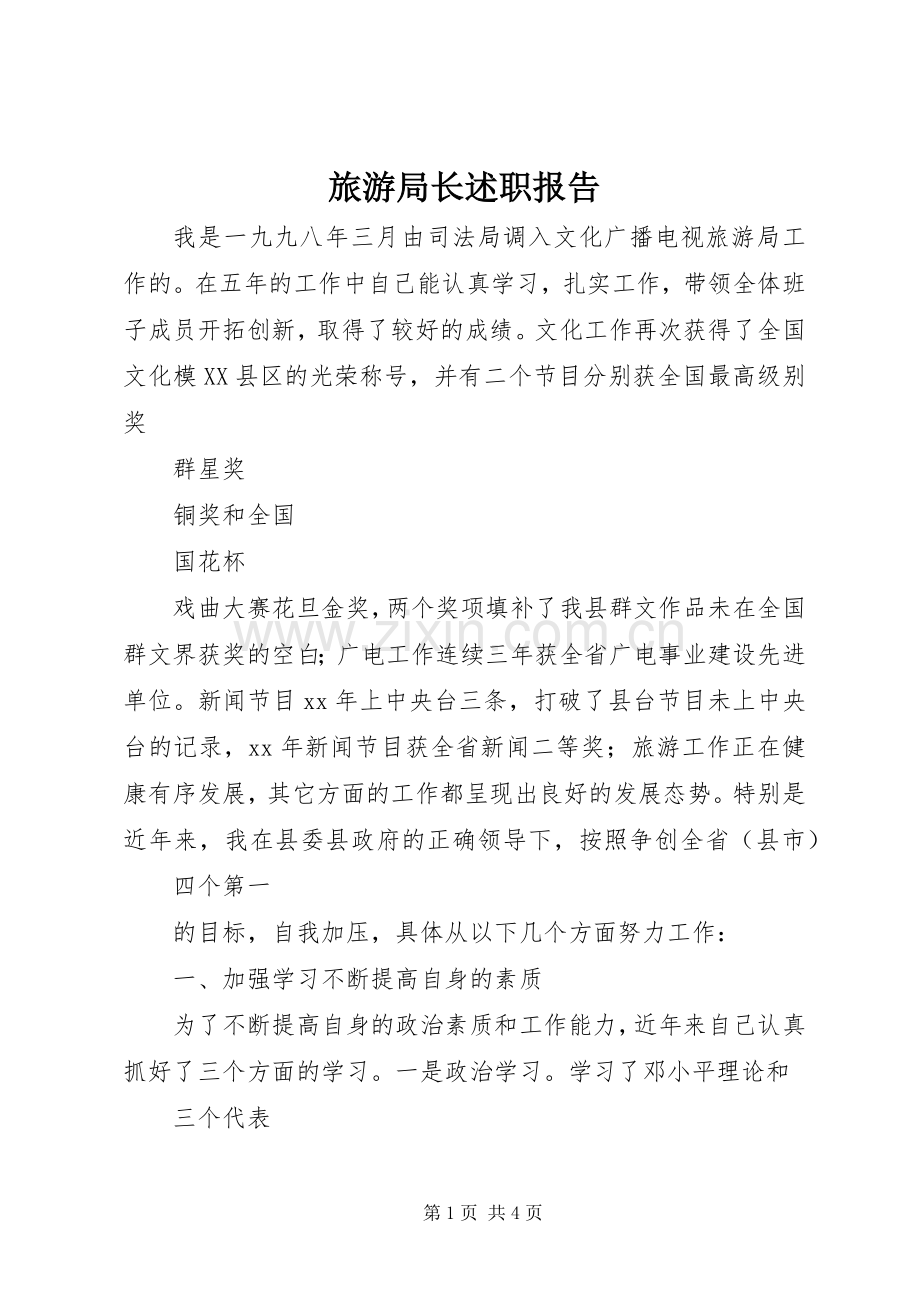 旅游局长述职报告.docx_第1页