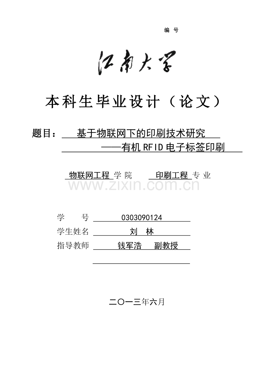 基于物联网下的印刷技术研究.docx_第1页