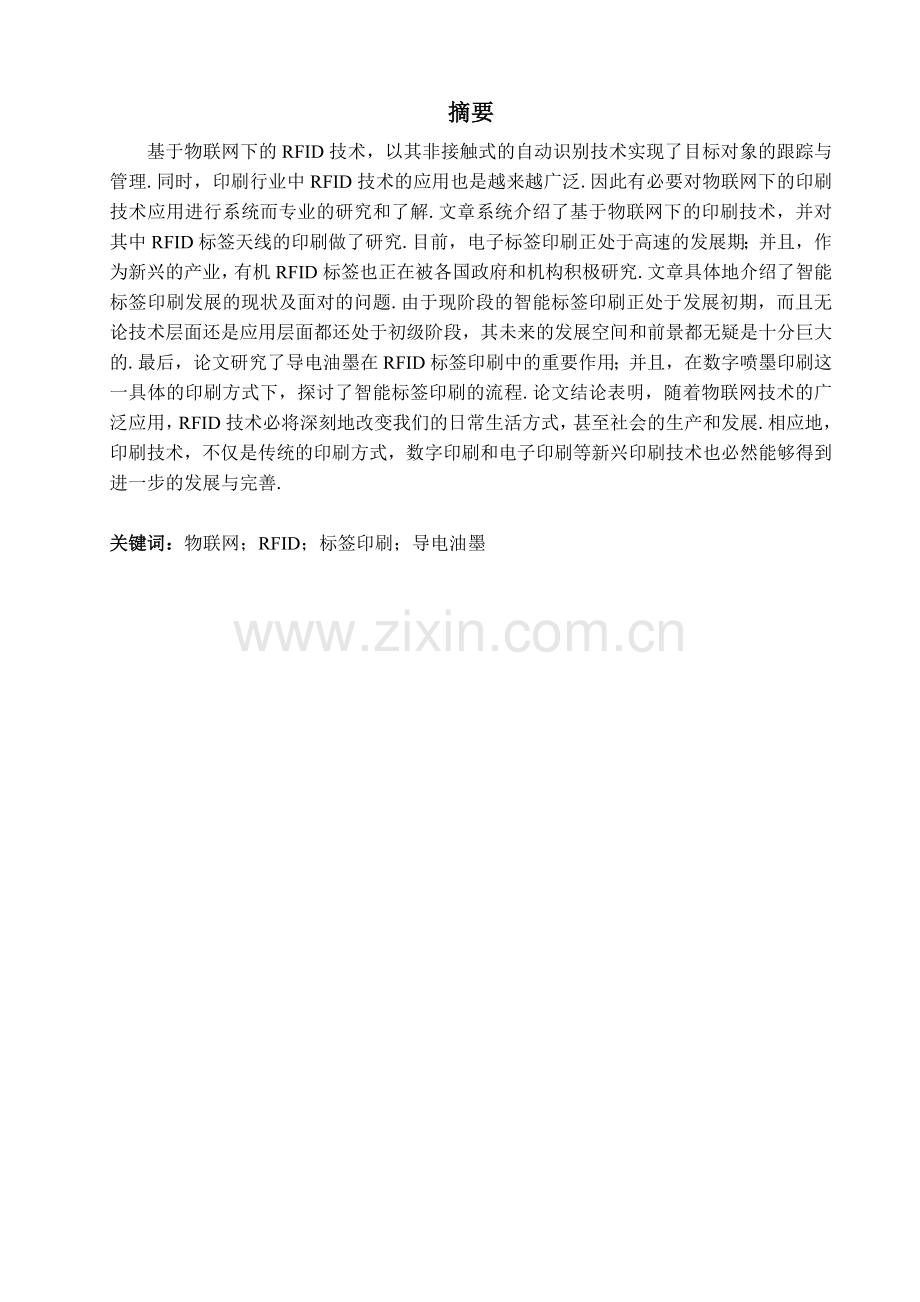 基于物联网下的印刷技术研究.docx_第2页