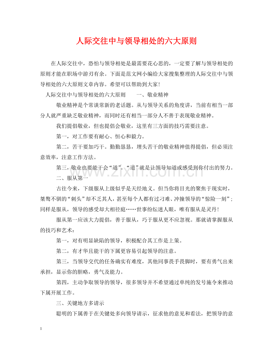 人际交往中与领导相处的六大原则.doc_第1页