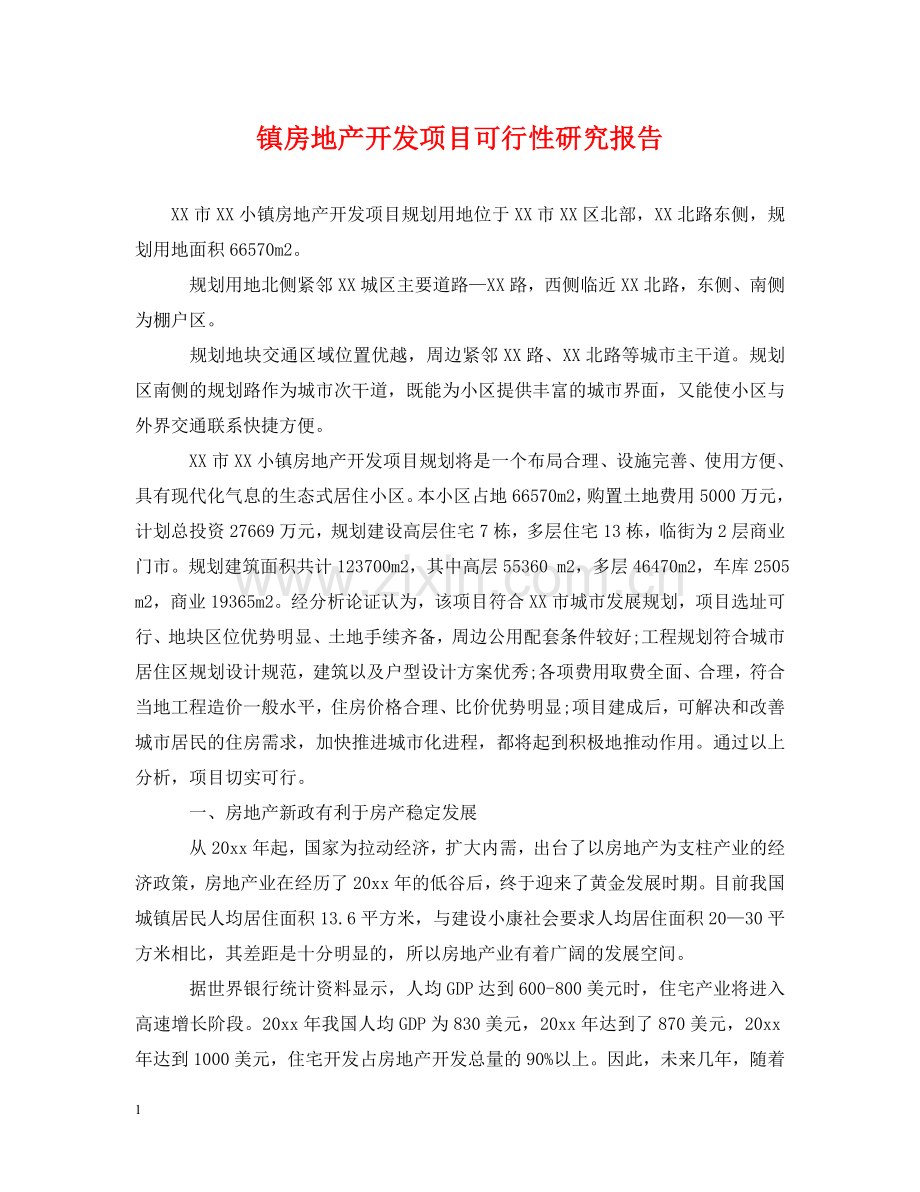 镇房地产开发项目可行性研究报告 .doc_第1页