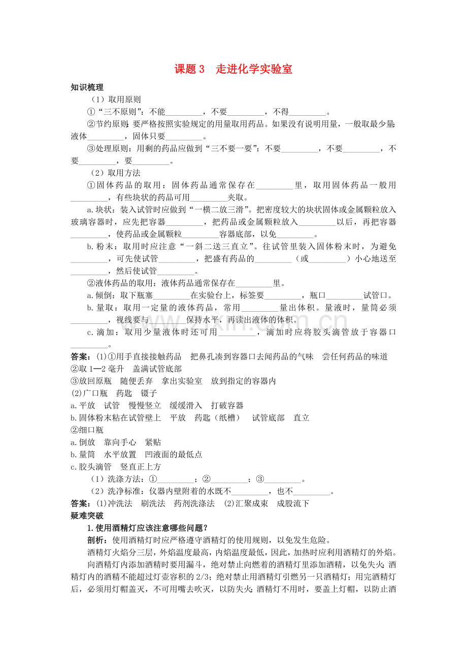 中考化学考点知识梳理与疑难突破 第一单元课题3 走进化学实验室.doc_第1页