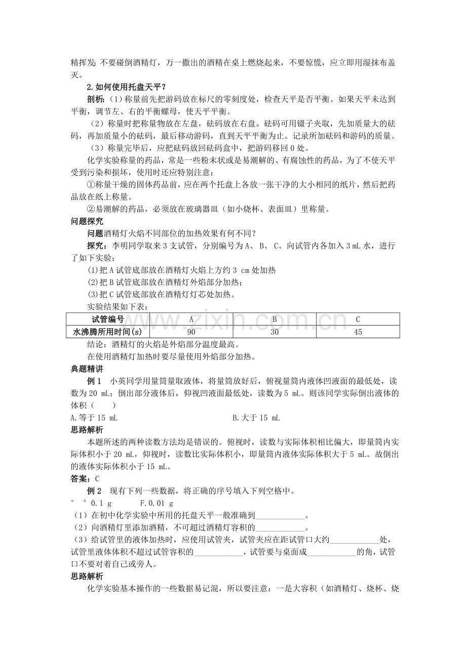 中考化学考点知识梳理与疑难突破 第一单元课题3 走进化学实验室.doc_第2页
