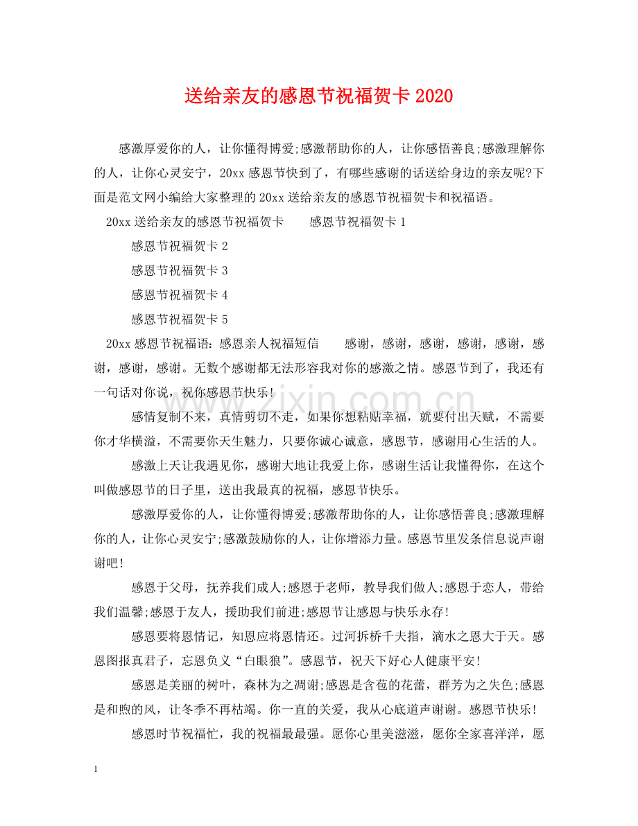 送给亲友的感恩节祝福贺卡2024 .doc_第1页