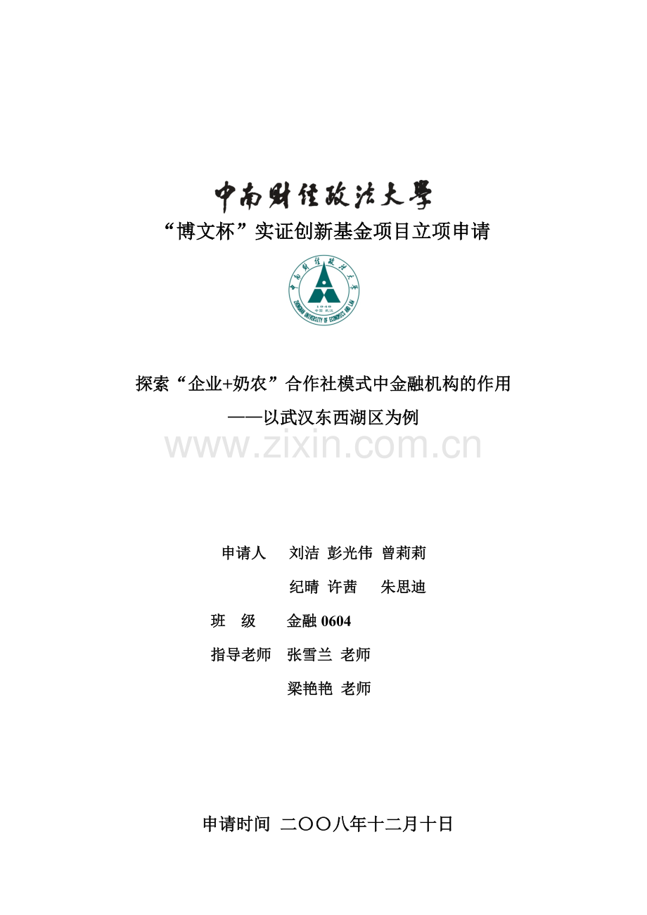 博文杯—探索“企业+奶农”模式中金融机构的作用.docx_第1页