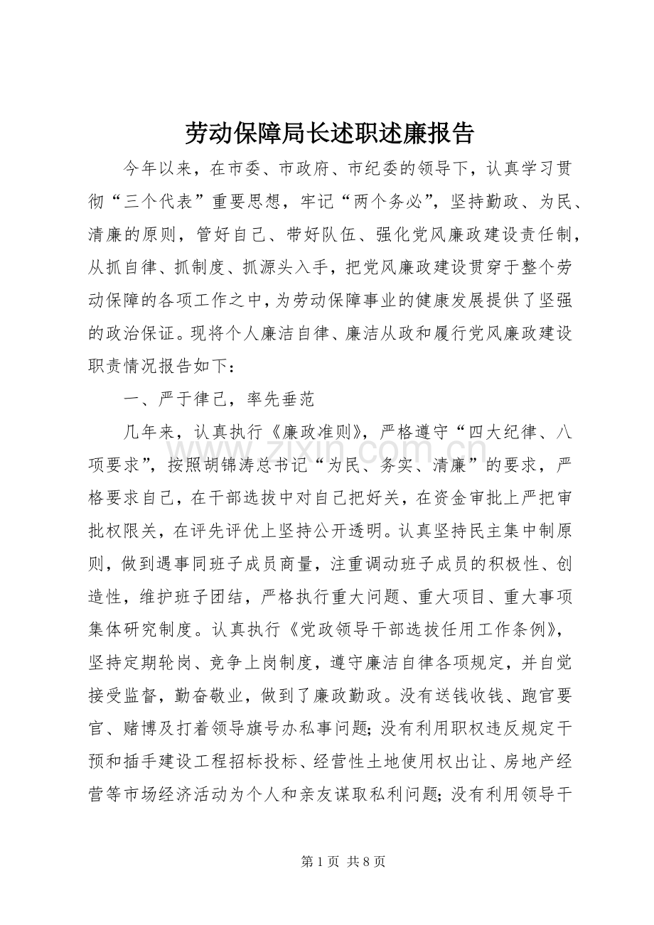 劳动保障局长述职述廉报告.docx_第1页