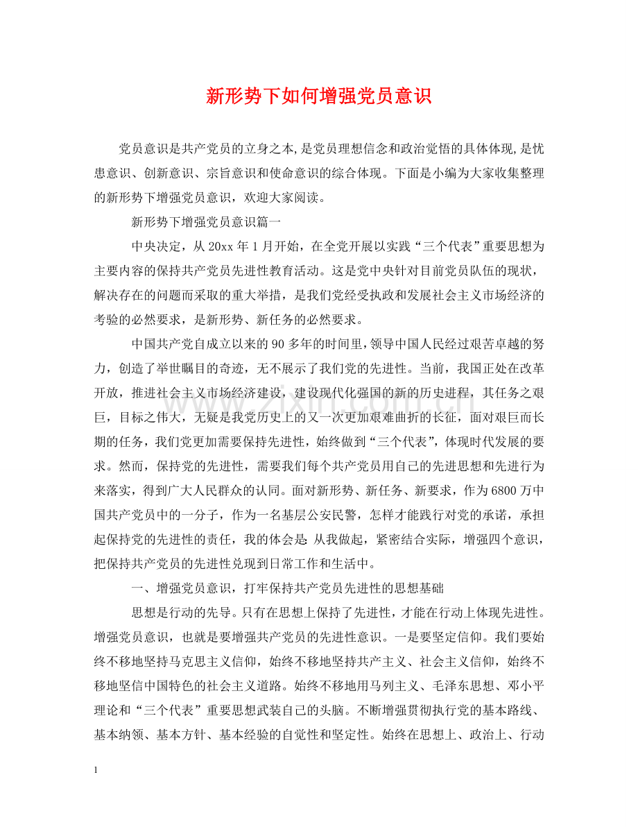 新形势下如何增强党员意识 .doc_第1页