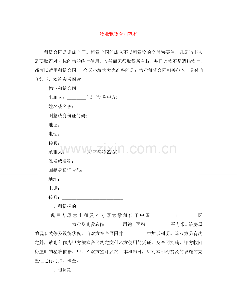 物业租赁合同范本 .doc_第1页