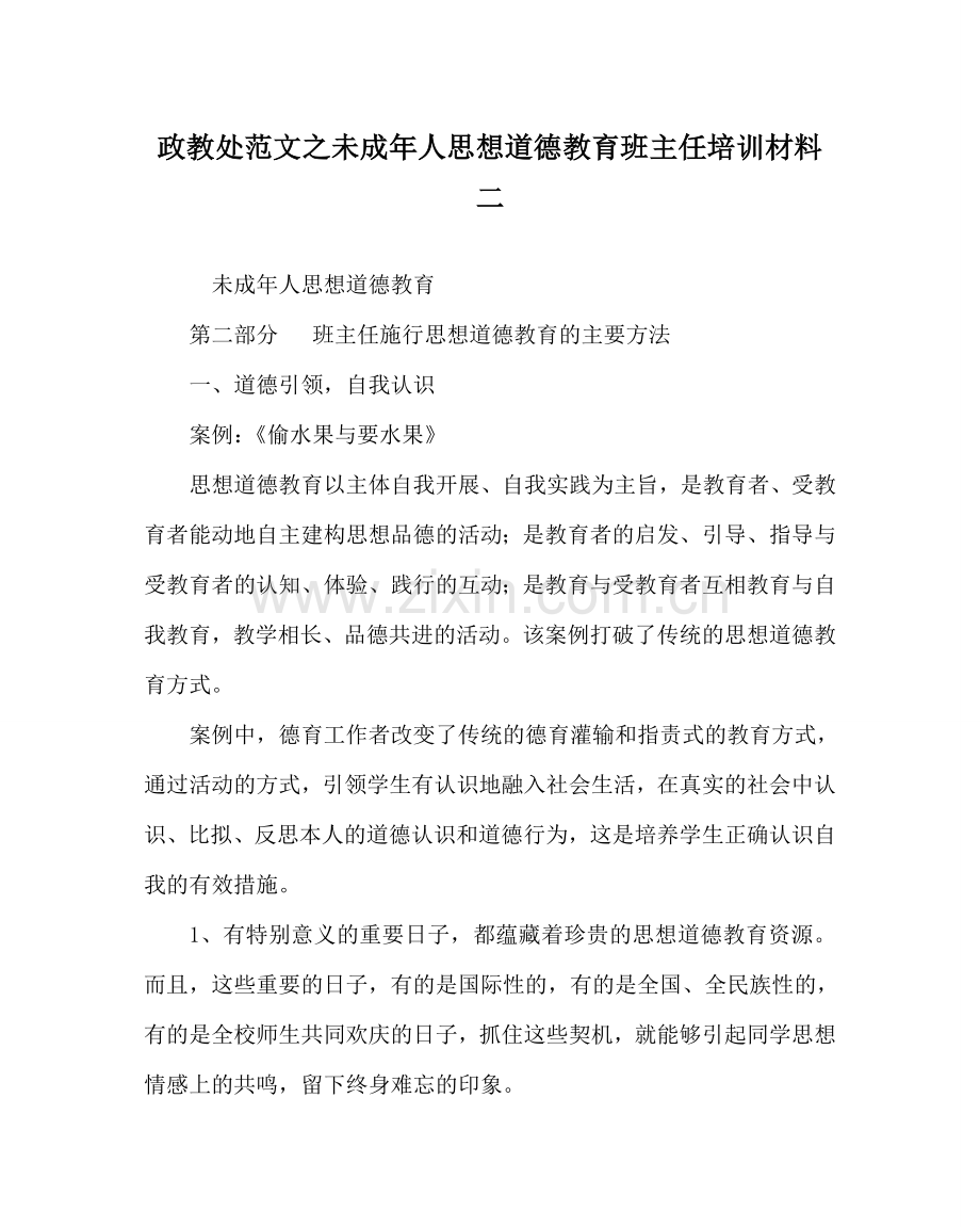 政教处范文未成年人思想道德教育班主任培训资料二 .doc_第1页