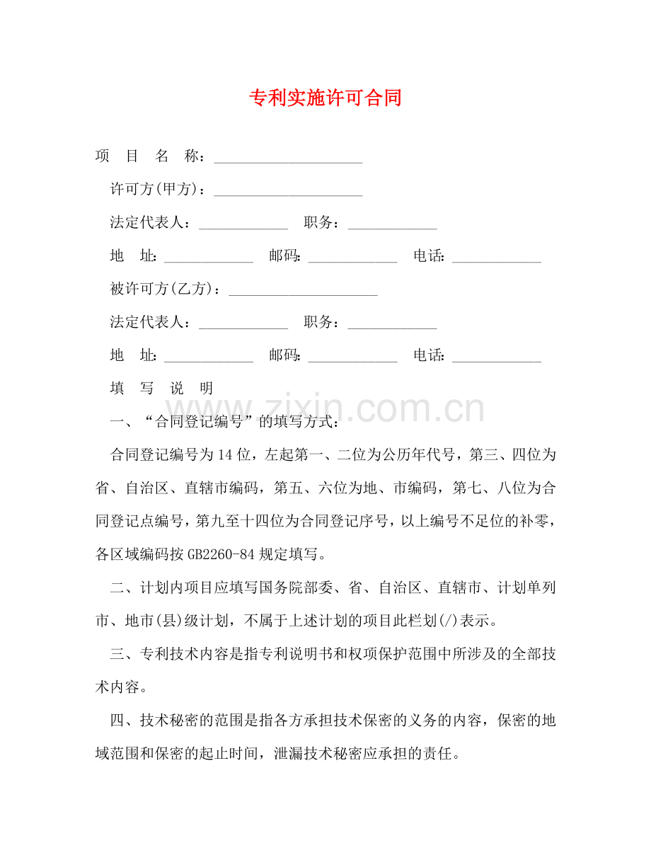 专利实施许可合同 (2).doc_第1页