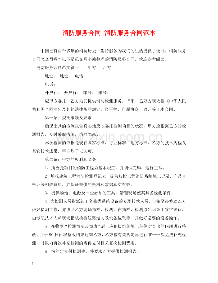 消防服务合同_消防服务合同范本 .doc_第1页