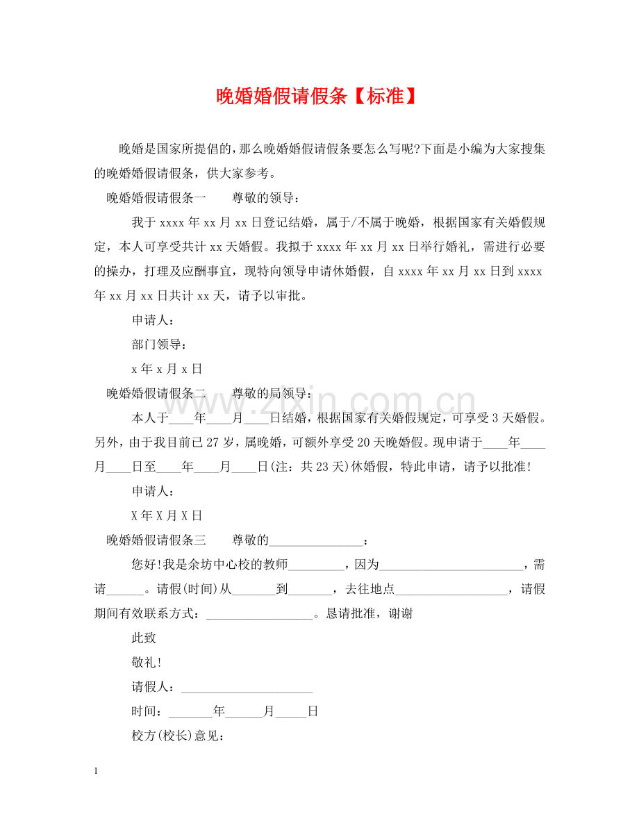 晚婚婚假请假条【标准】 .doc_第1页