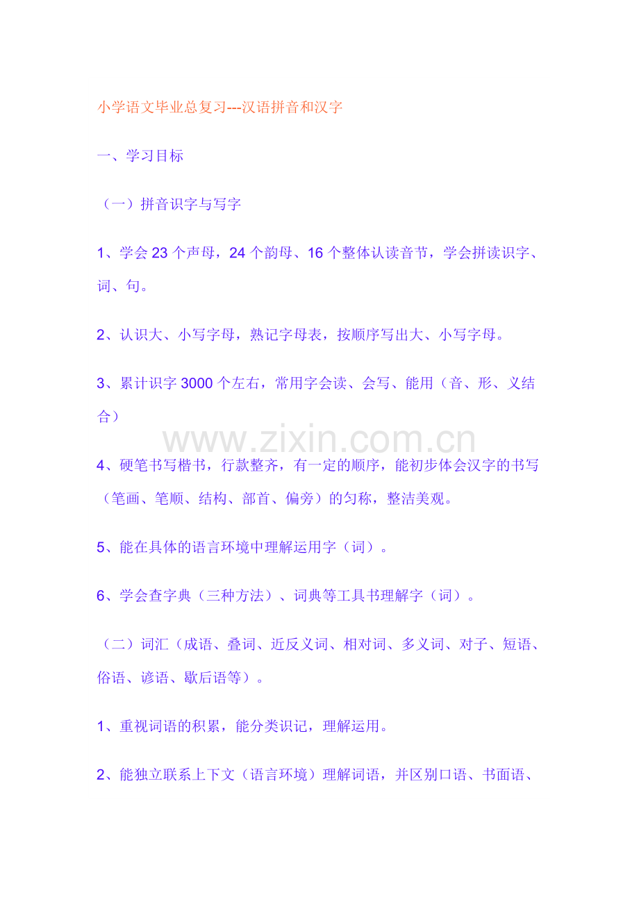 小学语文毕业总复习.doc_第1页