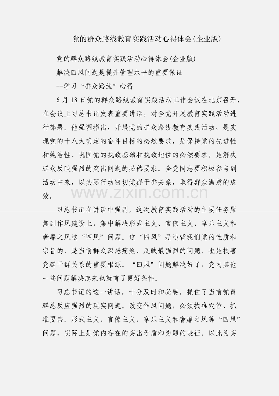 党的群众路线教育实践活动心得体会(企业版).docx_第1页