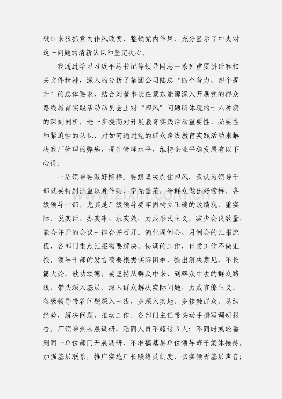 党的群众路线教育实践活动心得体会(企业版).docx_第2页