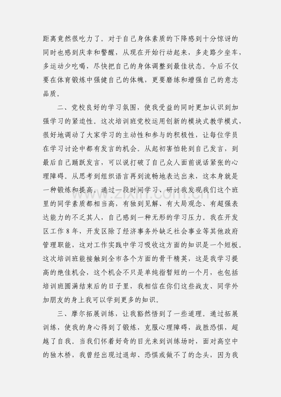 后备干部培训班学习心得体会.docx_第2页
