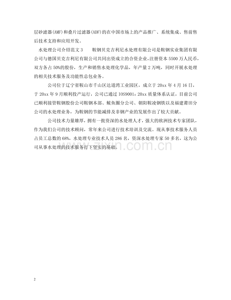 水处理公司介绍范文 .doc_第2页