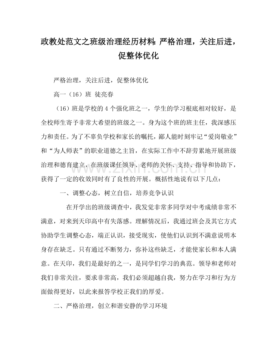 政教处范文班级管理经验材料：严格管理关注后进促整体优化 .doc_第1页
