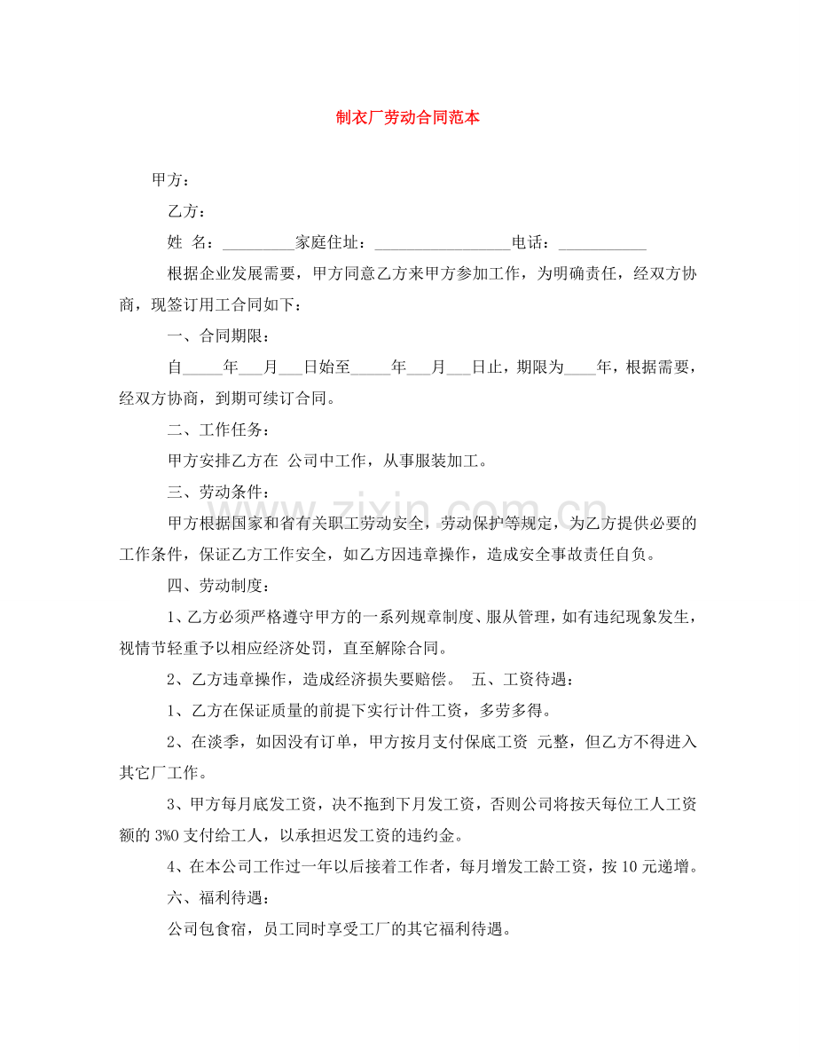 制衣厂劳动合同范本.doc_第1页