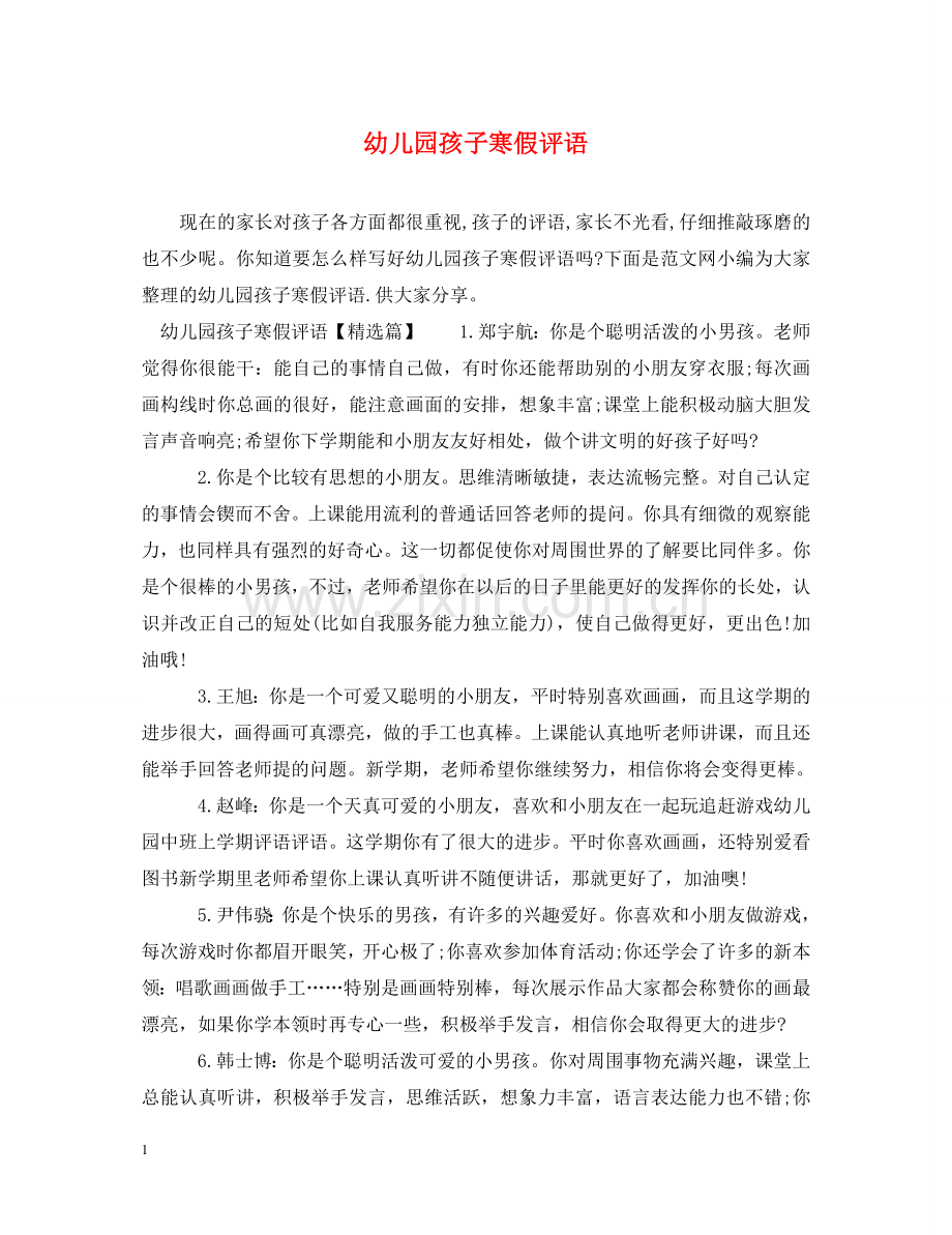 幼儿园孩子寒假评语 .doc_第1页