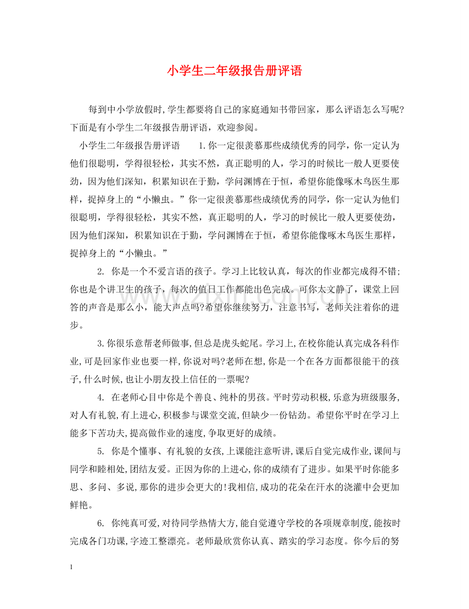 小学生二年级报告册评语 .doc_第1页