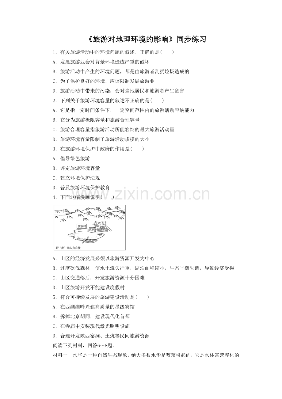 《旅游对地理环境的影响》同步练习1.doc_第1页