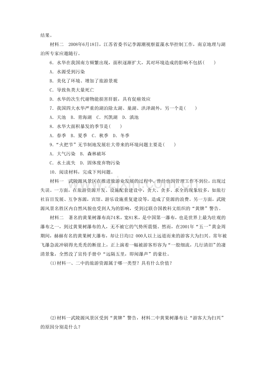 《旅游对地理环境的影响》同步练习1.doc_第2页