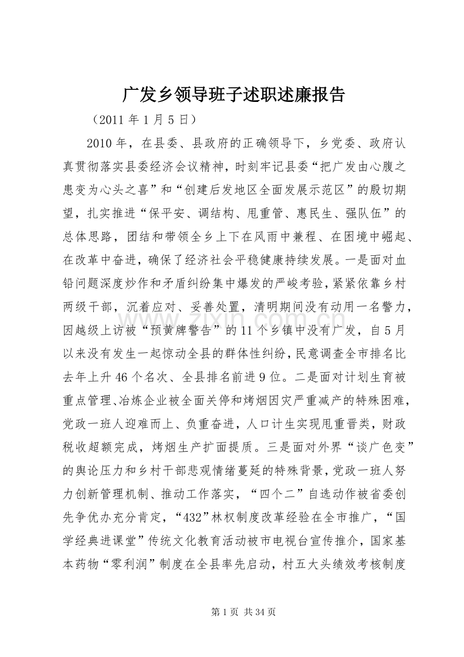 广发乡领导班子述职述廉报告.docx_第1页
