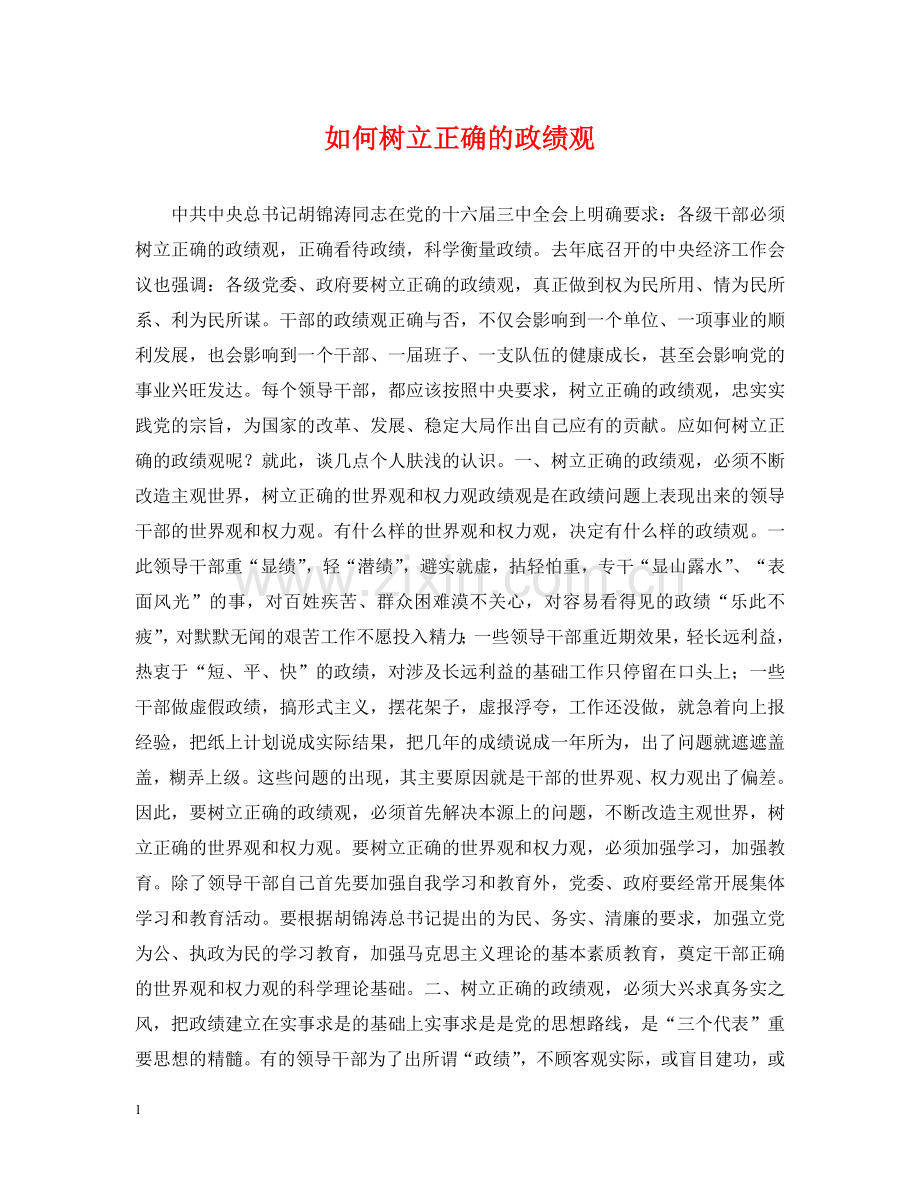如何树立正确的政绩观 .doc_第1页