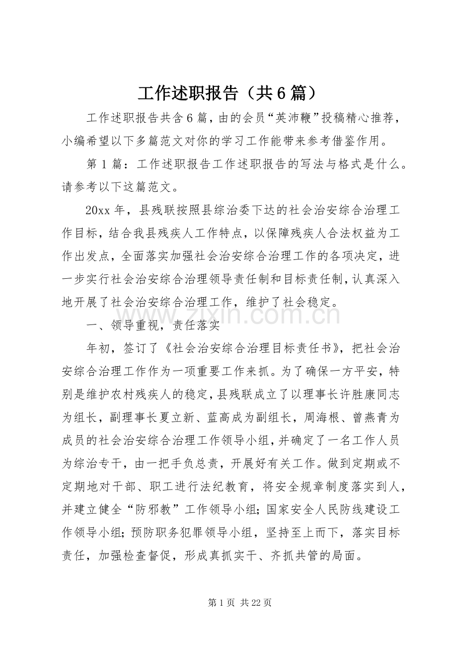 工作述职报告（共6篇）.docx_第1页