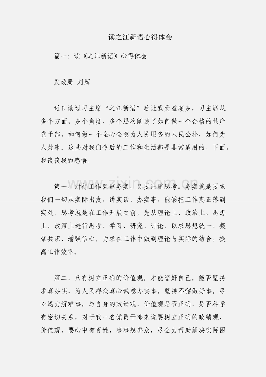 读之江新语心得体会.docx_第1页
