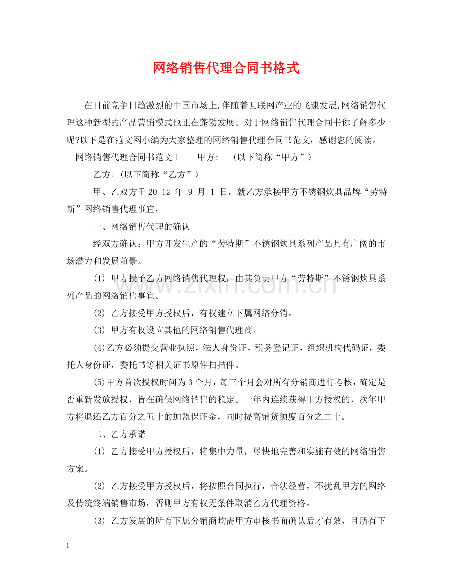 网络销售代理合同书格式 .doc_第1页